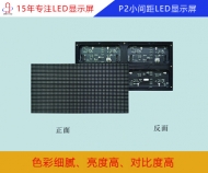 p2小間距LED顯示屏 p2小間距全彩顯示屏參數(shù)/報(bào)價(jià)